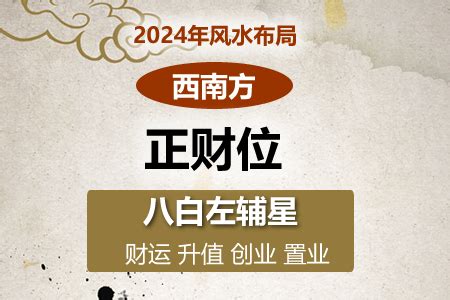 西南方向风水2024